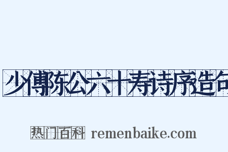 少傅陈公六十寿诗序造句是什么意思的图片